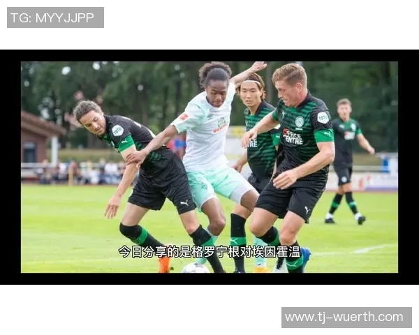 埃因霍温与格罗宁根对决前瞻大名单分析与球员状态解读